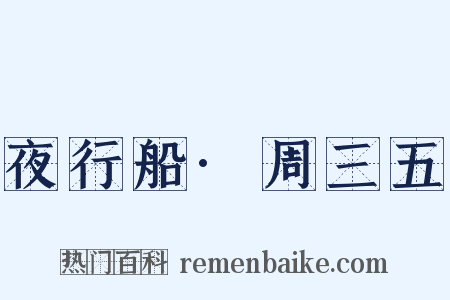 夜行船·周三五是什么意思的图片